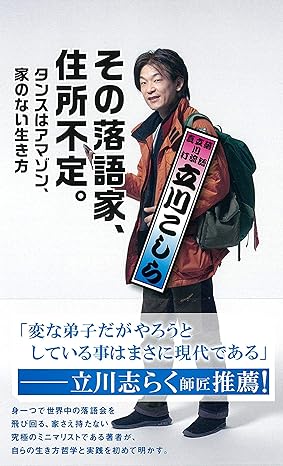 その落語家、住所不定。　タンスはアマゾン、家のない生き方
